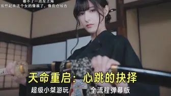 【超级小桀】霓虹题材！桀哥游玩黑道恋爱互动影游《天命重启：心跳的抉择》全流程弹幕版