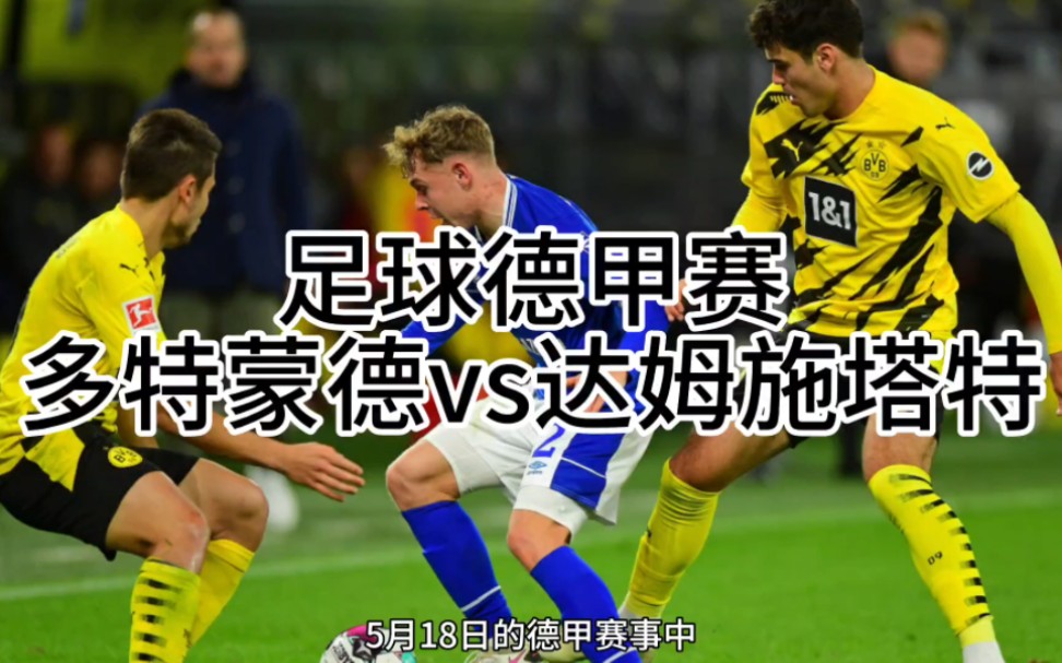 5月18日足球德甲赛多特蒙德vs达姆施塔特!