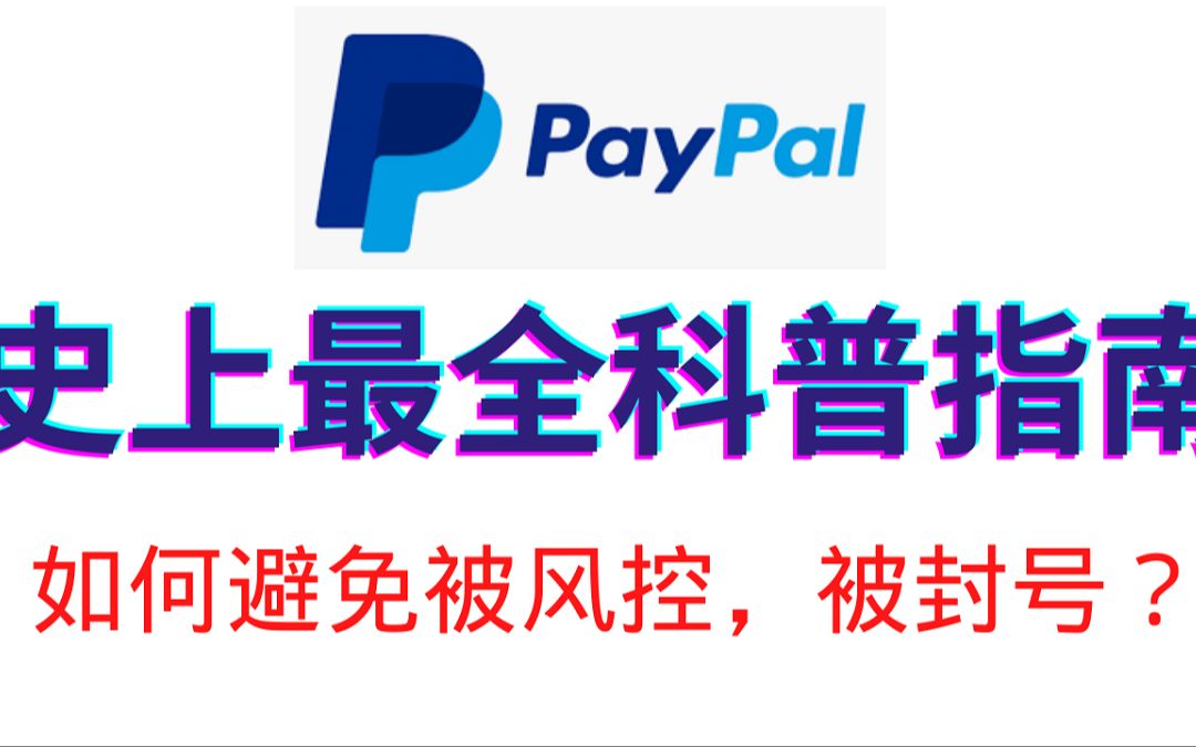 史上最全Paypal科普指南哔哩哔哩bilibili