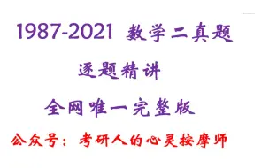 Скачать видео: 数学二真题（1987-2021）逐题精讲_2002年