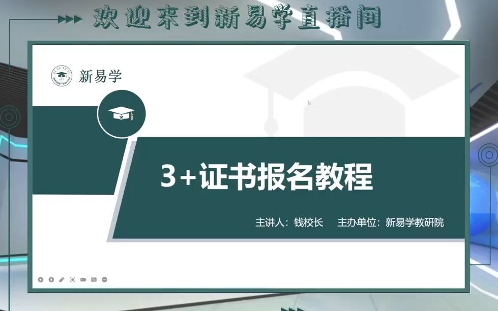 2023年新易学3+证书高考报考指导讲座回放哔哩哔哩bilibili