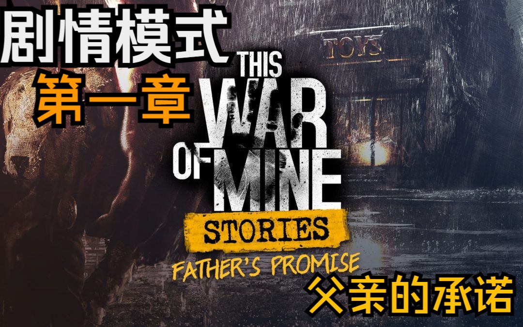 [图]【DLC】这是我的战争This War of Mine - 父亲的承诺篇