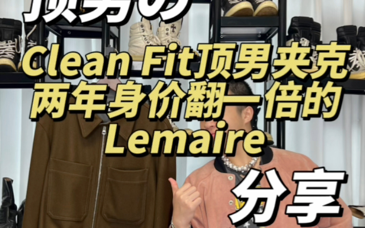 【大米】两年翻了一倍价格的Clean Fit顶男夹克?!Lemaire 20AW羊毛箱型夹克!哔哩哔哩bilibili