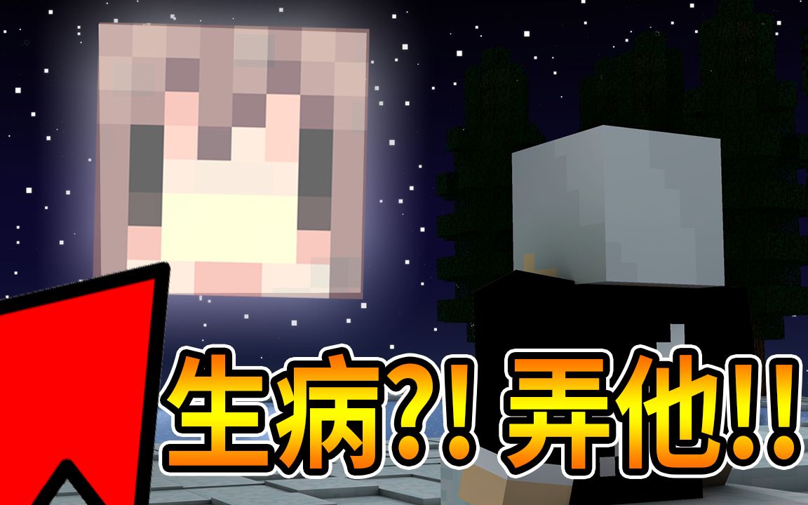 【Minecraft】阿神生病了?! 只好弄他了!! 坑爹地图 【阿神】#1哔哩哔哩bilibili