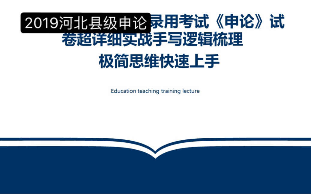 【申论真题做题思路和逻辑】2019年河北省考申论第一题哔哩哔哩bilibili