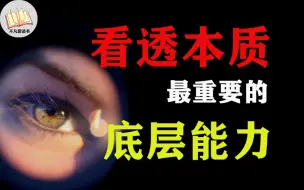 Descargar video: 看透本质，堪比外挂一般的底层能力【百分系列】