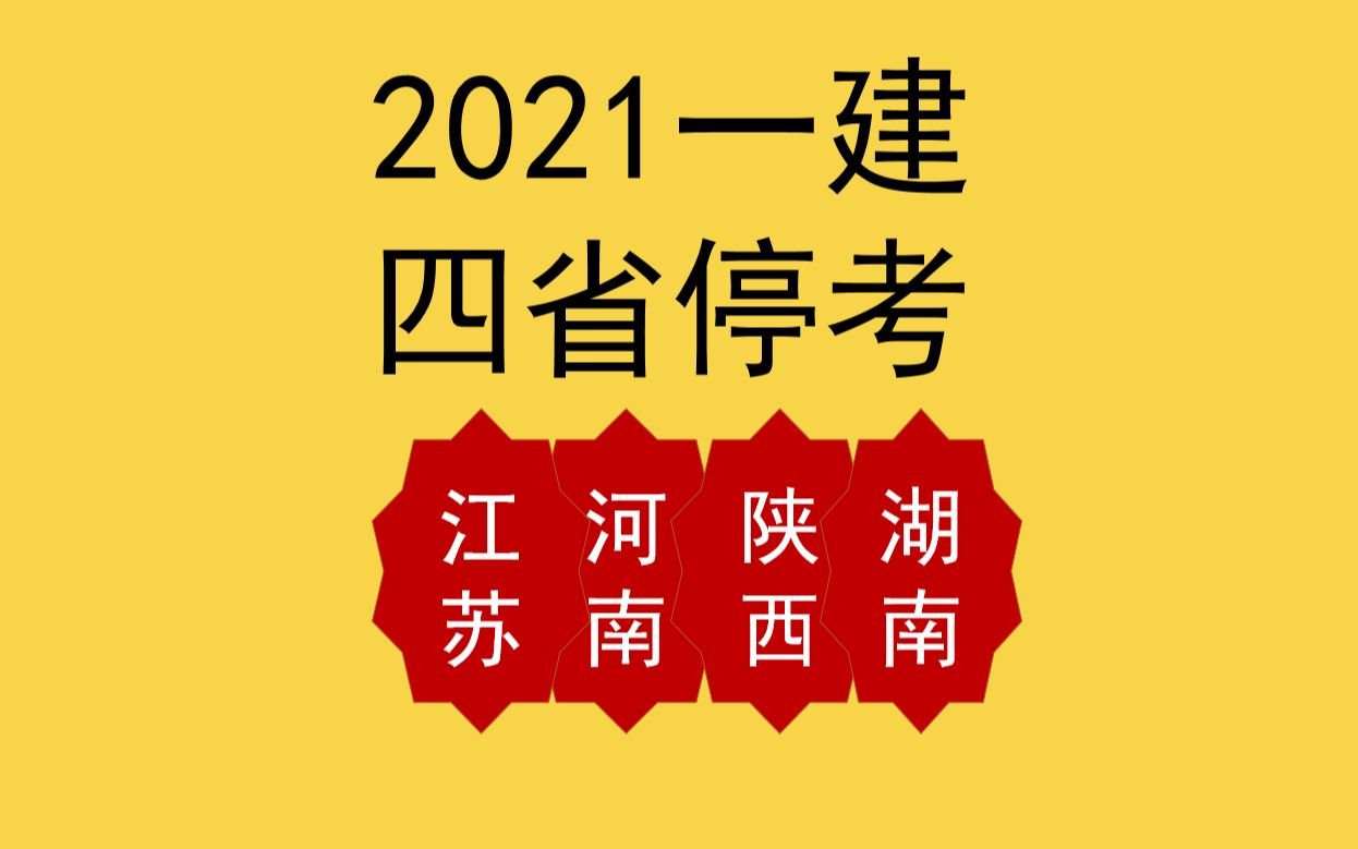 又双叒叕!湖南再次停考 集齐四大天王 江苏陕西河南湖南一建停考哔哩哔哩bilibili