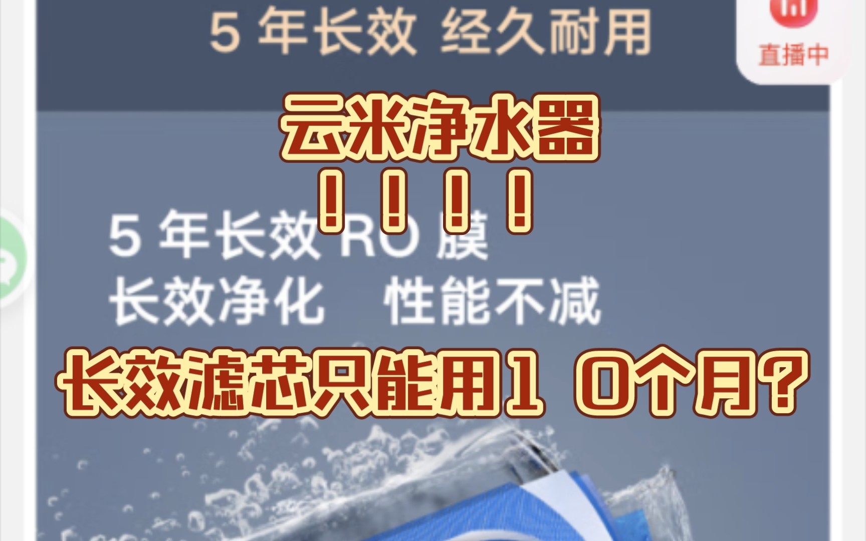 千万别去京东买云米净水器.长效滤芯,十个月就要换?太坑了!!哔哩哔哩bilibili