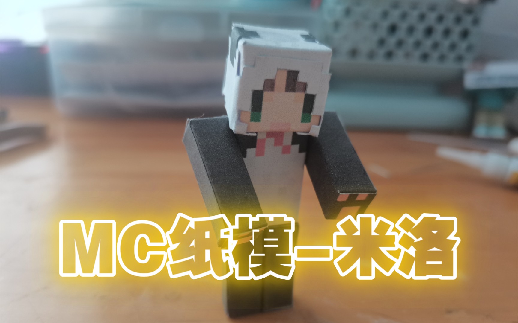 [mc纸模] 米洛