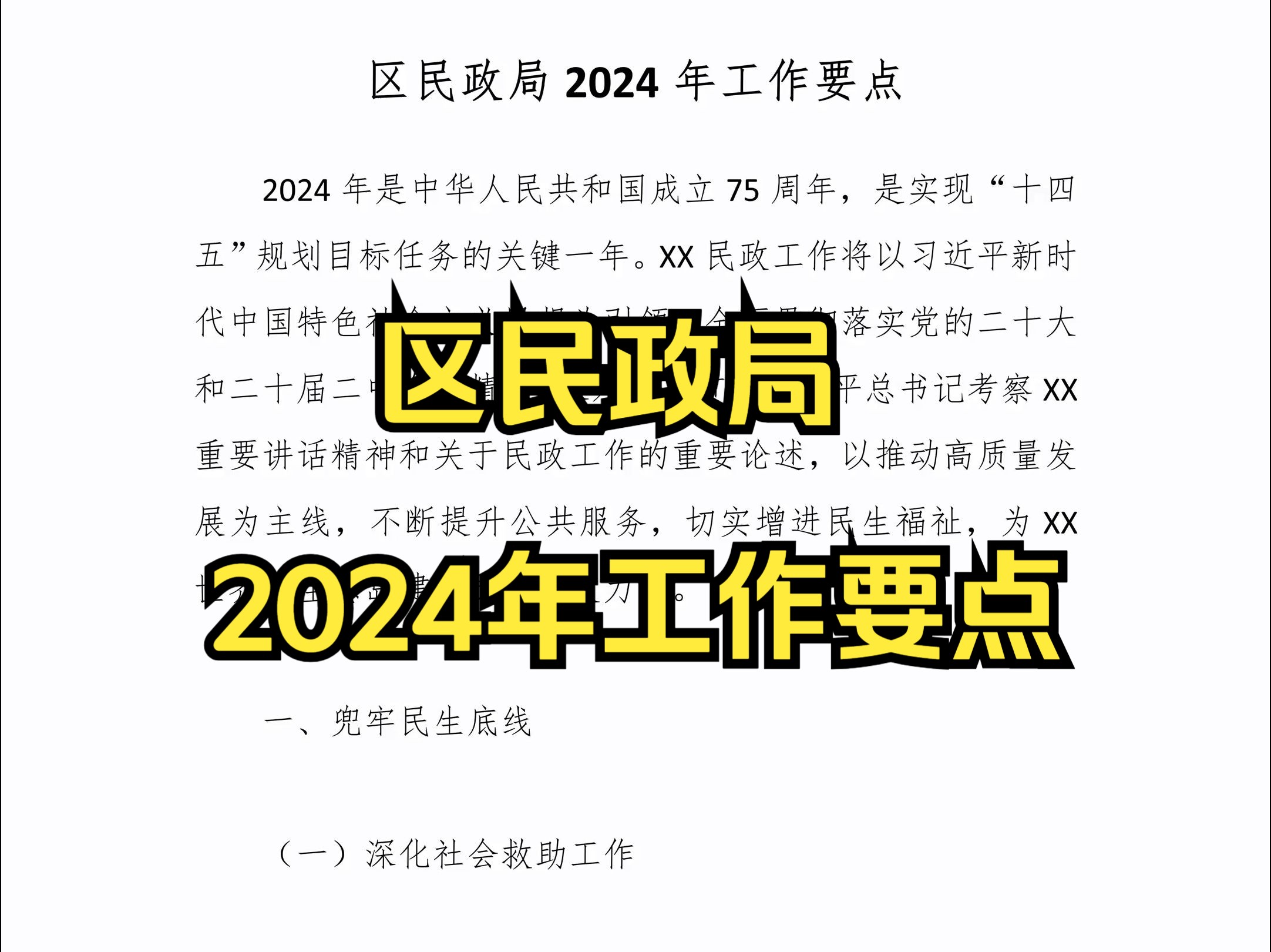 区民政局2024年工作要点哔哩哔哩bilibili