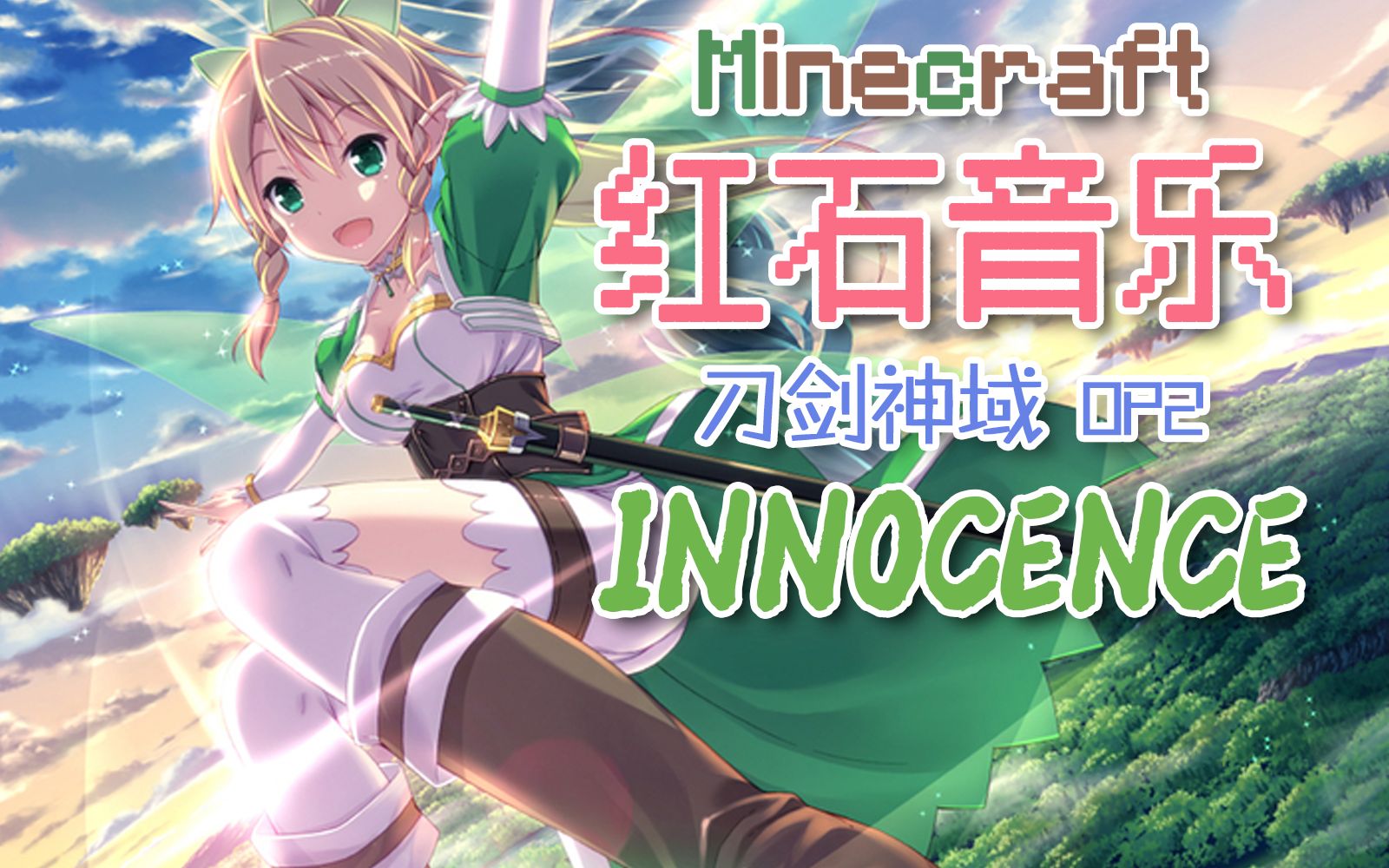 【红石音乐】Innocence(刀剑神域 第一季 OP2)哔哩哔哩bilibili