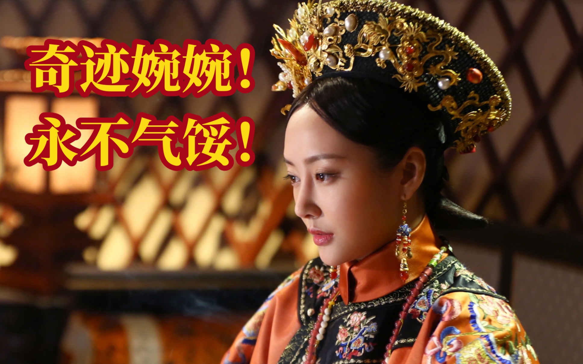 【奇迹婉婉】之不逼自己72变 谁替我挡81难