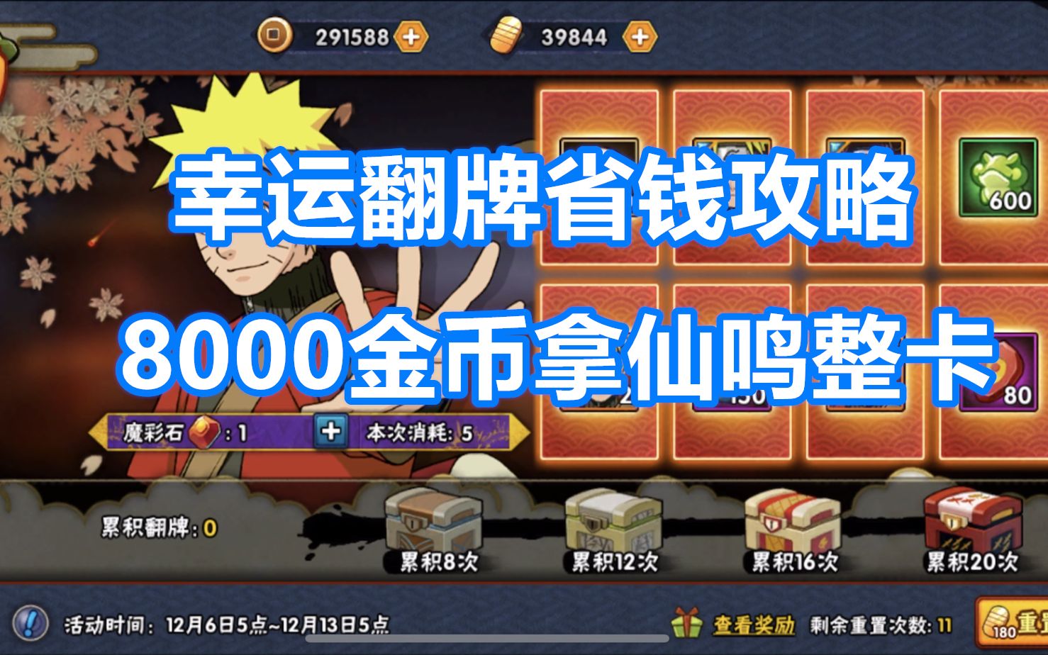 火影手游:幸运翻牌省金币攻略,8000金币就能拿仙鸣整卡!哔哩哔哩bilibili