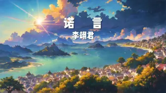 Download Video: 经典歌曲《诺言》-李翊君【无损音质】