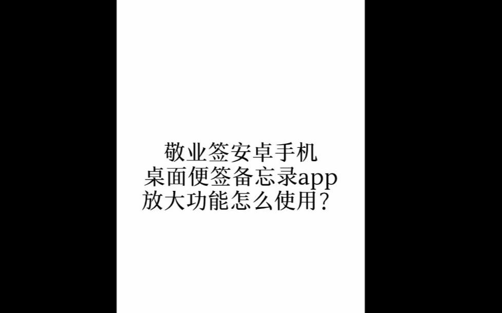 敬业签安卓手机桌面便签备忘录app放大功能怎么使用?哔哩哔哩bilibili