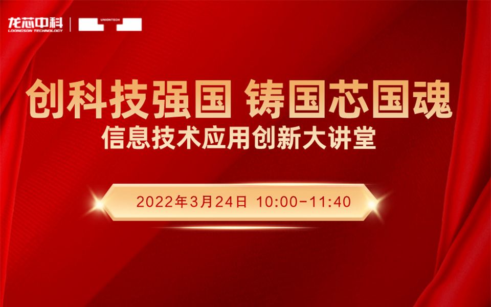 创科技强国 铸国芯国魂—信息技术应用创新大讲堂哔哩哔哩bilibili