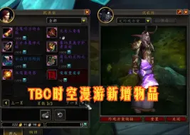 Download Video: 魔兽世界PTR 11.0.5燃烧远征时空漫游商人新增物品预览。坐骑/小宠物/幻化套装/武器等