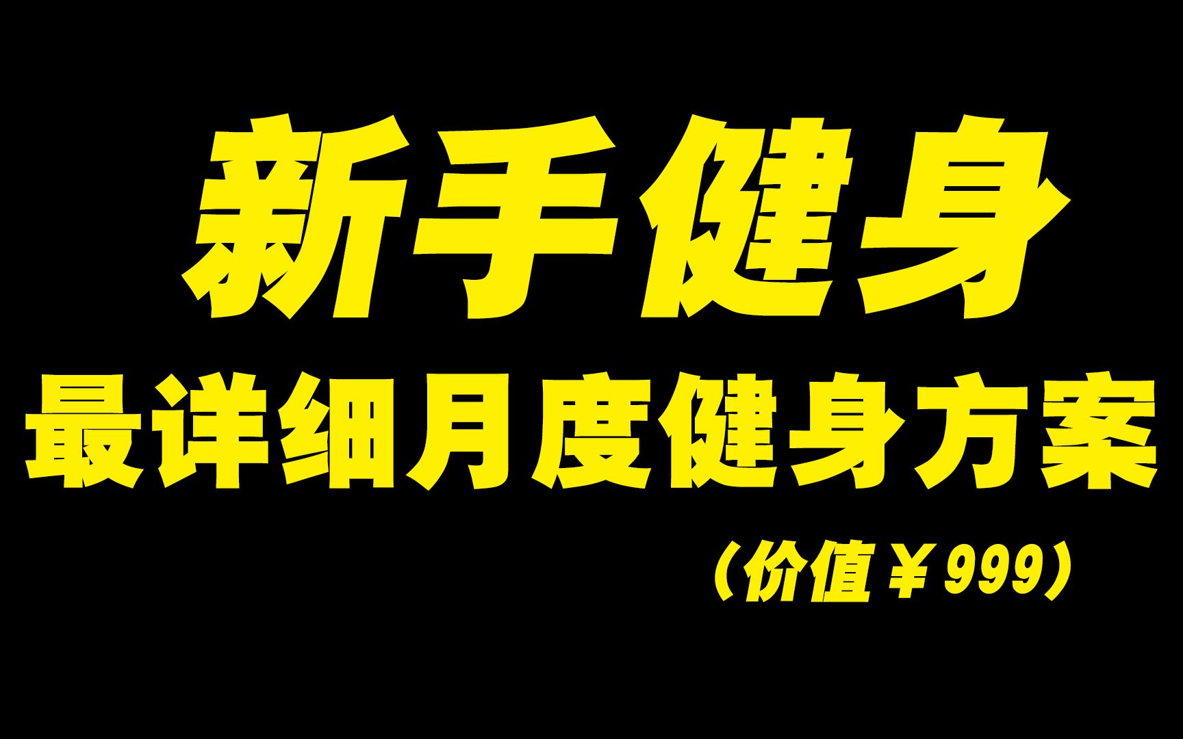 最详细的健身房月度训练计划,适合新手,建议大屏观看,清晰直观哔哩哔哩bilibili