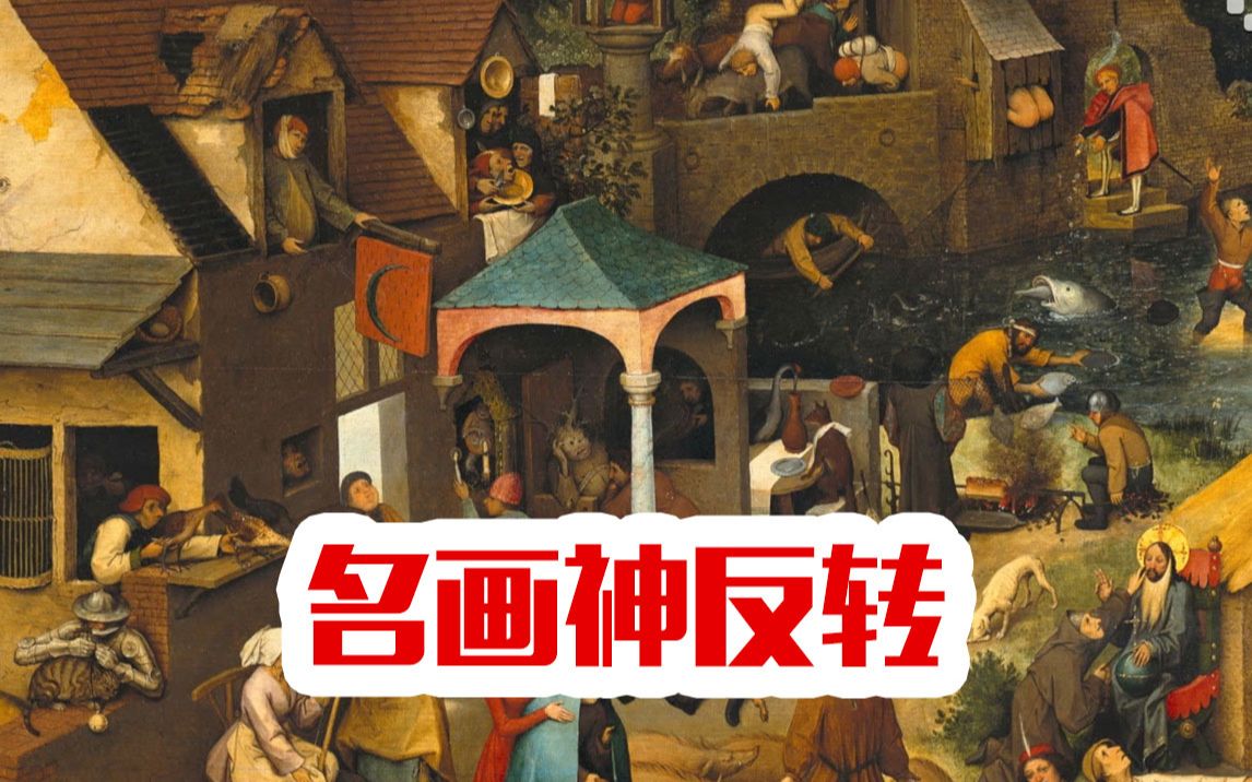 [图]【名画神反转】远看其乐融融近看诡异荒谬 这幅名画竟然是“古代人类迷惑行为大赏”