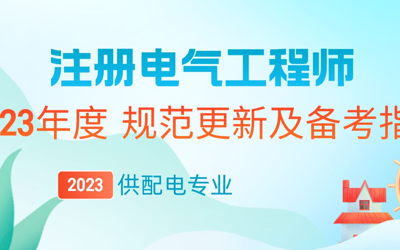 注册电气工程师 供配电专业 规范手册更新 复习备考指引 今生老师 仟帆教育哔哩哔哩bilibili