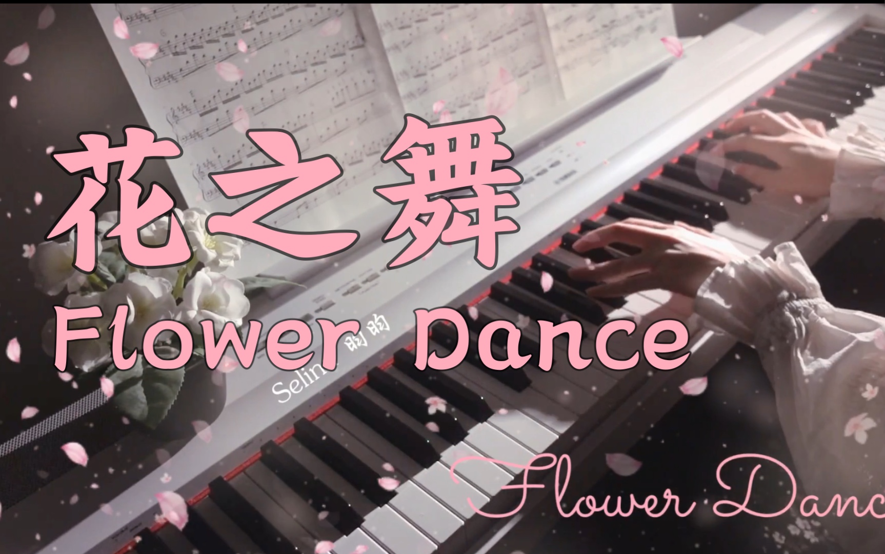 [图]Flower Dance - 没有炫技的花之舞，可以这么温柔好听