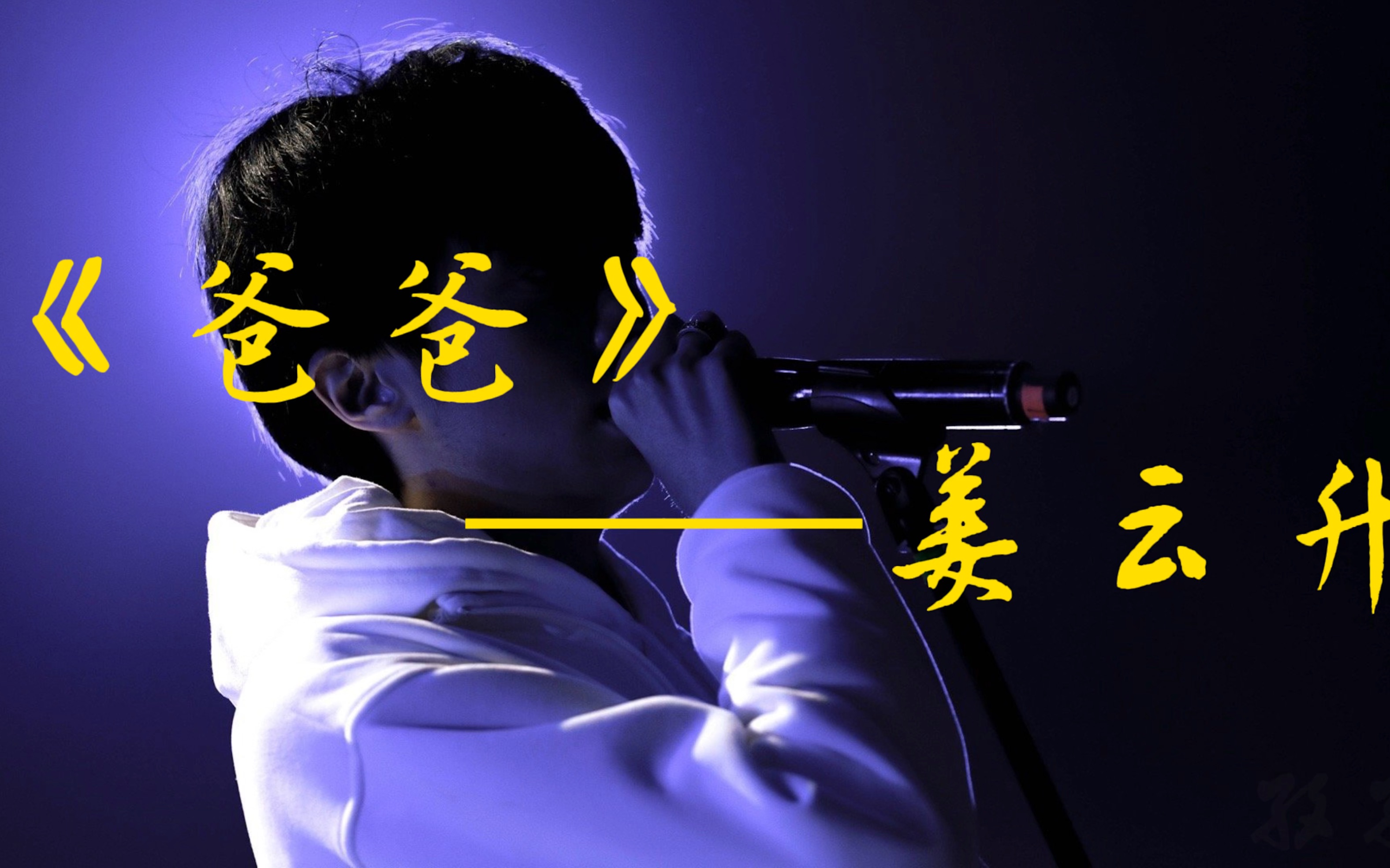 《爸爸》——姜云升(早期下架作品)