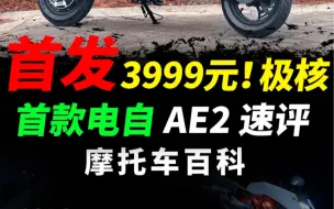 Télécharger la video: 极核首款电自AE2强势发布，首发价3999，配置性能血洗同级