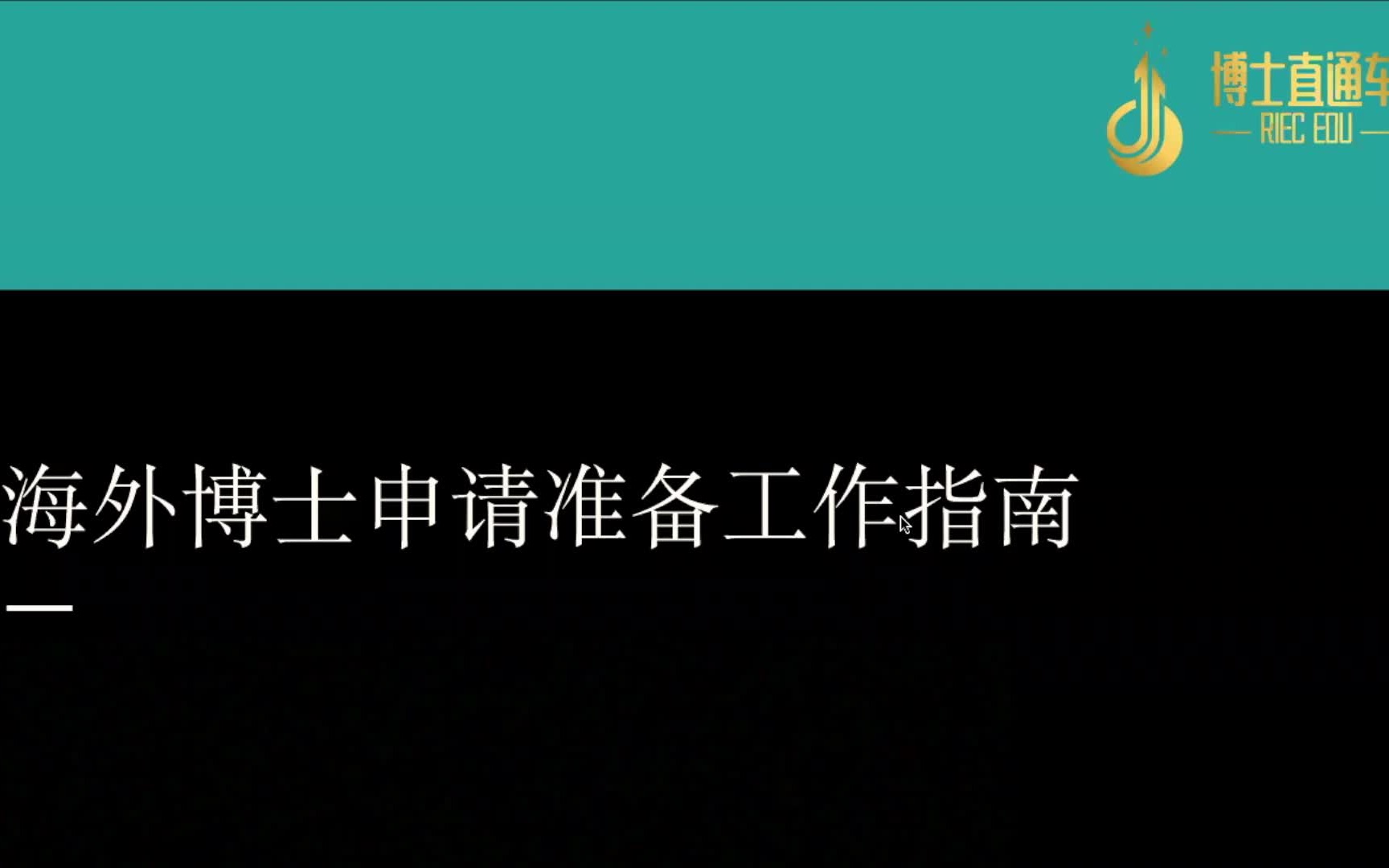 海外博士申请准备工作指南哔哩哔哩bilibili