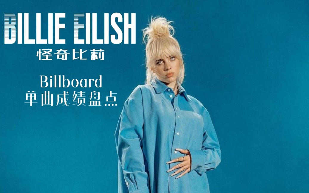 【Billboard】怪奇比莉Billie Eilish成绩盘点哔哩哔哩bilibili