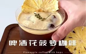 Скачать видео: Home cafe｜啤酒花菠萝咖啡特调   如果我开咖啡店我一定怒推这一杯！