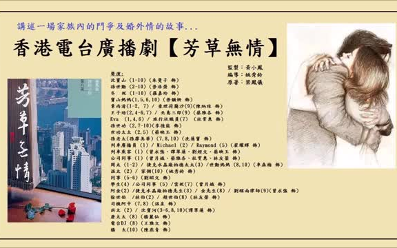 [图]香港電台廣播劇【芳草無情】 (全10集)