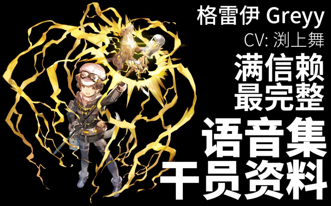 【明日方舟·语音集·干员资料】格雷伊 greyy【cv. 渕上舞】