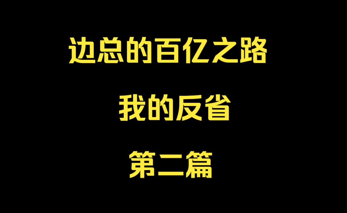 中财边总的百亿之路:我的反省,第二篇哔哩哔哩bilibili