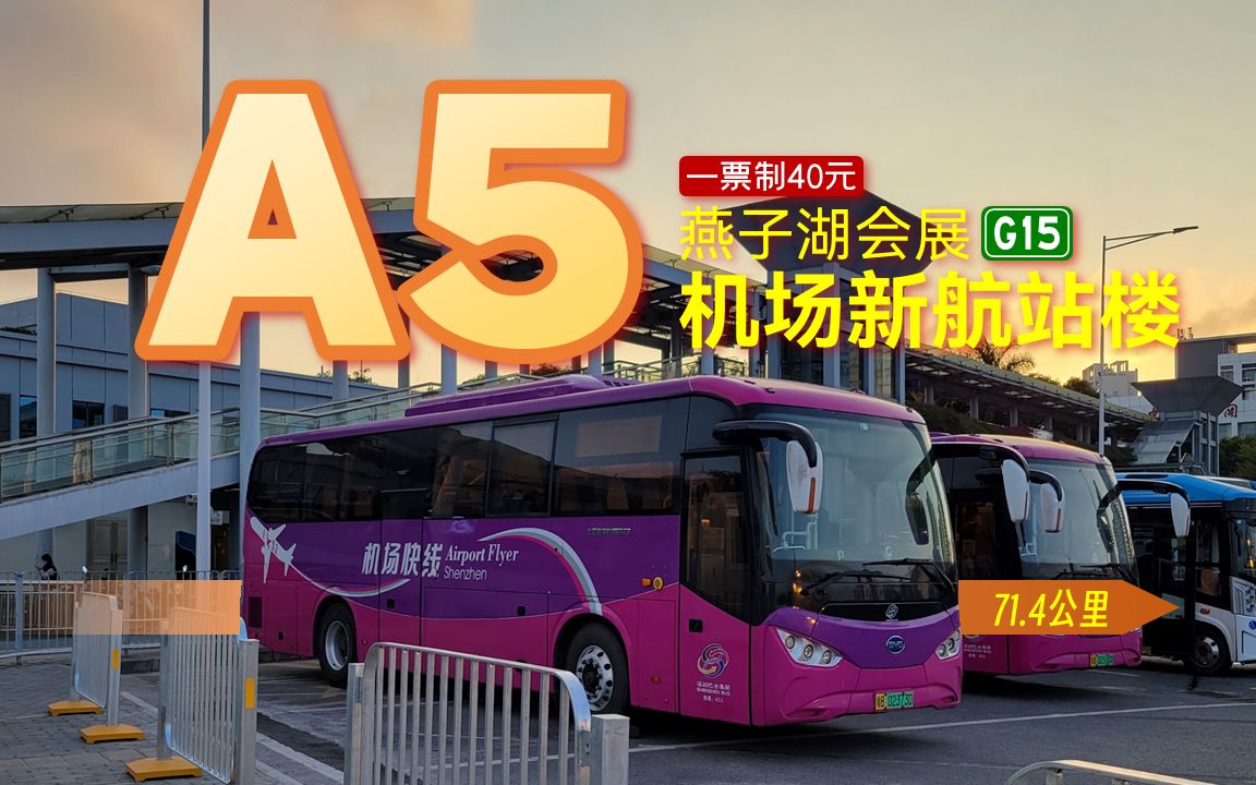 【ntv-1前方展望】从坪山燕子湖到机场的机场快线长线 深圳巴士集团a5