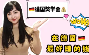 Tải video: 留学德国不用辛苦打工 我拿到2个奖学金 月入8000 在不收学费的德国够花了