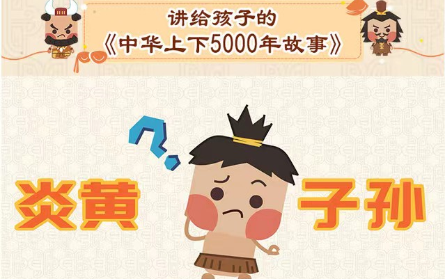 [图]【30集全】讲给孩子的中华上下5000故事 历史启蒙