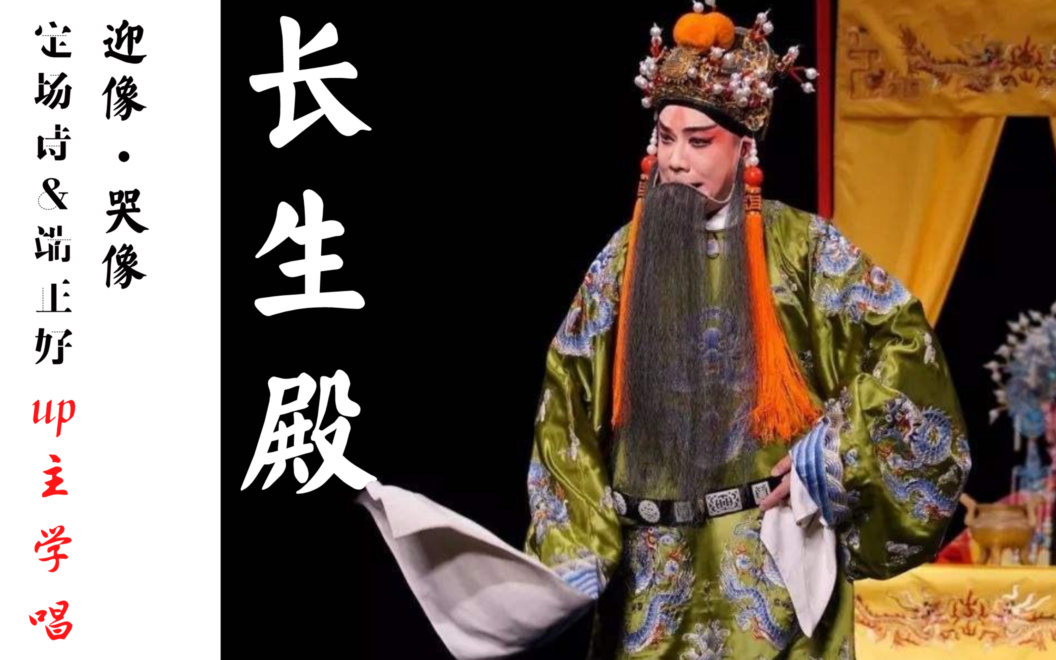 [图]【昆曲】《长生殿·哭像》（三）〖定场诗〗&〖端正好〗——昔年盛世真天子，而今迟暮孤寡人