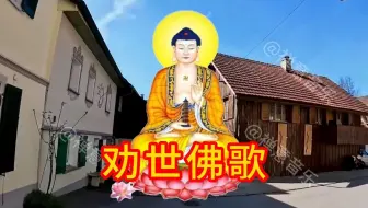 循环听《劝世佛歌》，清心静心，愿诸事圆满!
