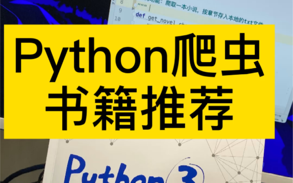 Python爬虫书籍推荐,只需要这一本就够了哔哩哔哩bilibili