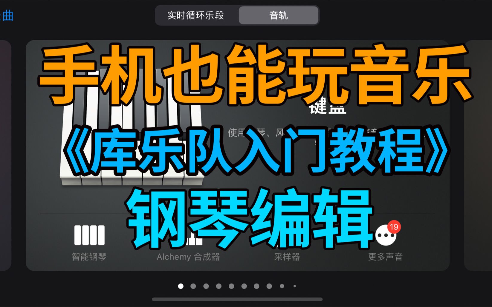 如何在手机上制作钢琴伴奏、钢琴曲?库乐队入门教程——钢琴编辑!一部手机也能随时随地玩音乐!【音频加油站】哔哩哔哩bilibili