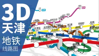 Download Video: 【天津地铁】我画了一张3D立体的天津地铁线路图