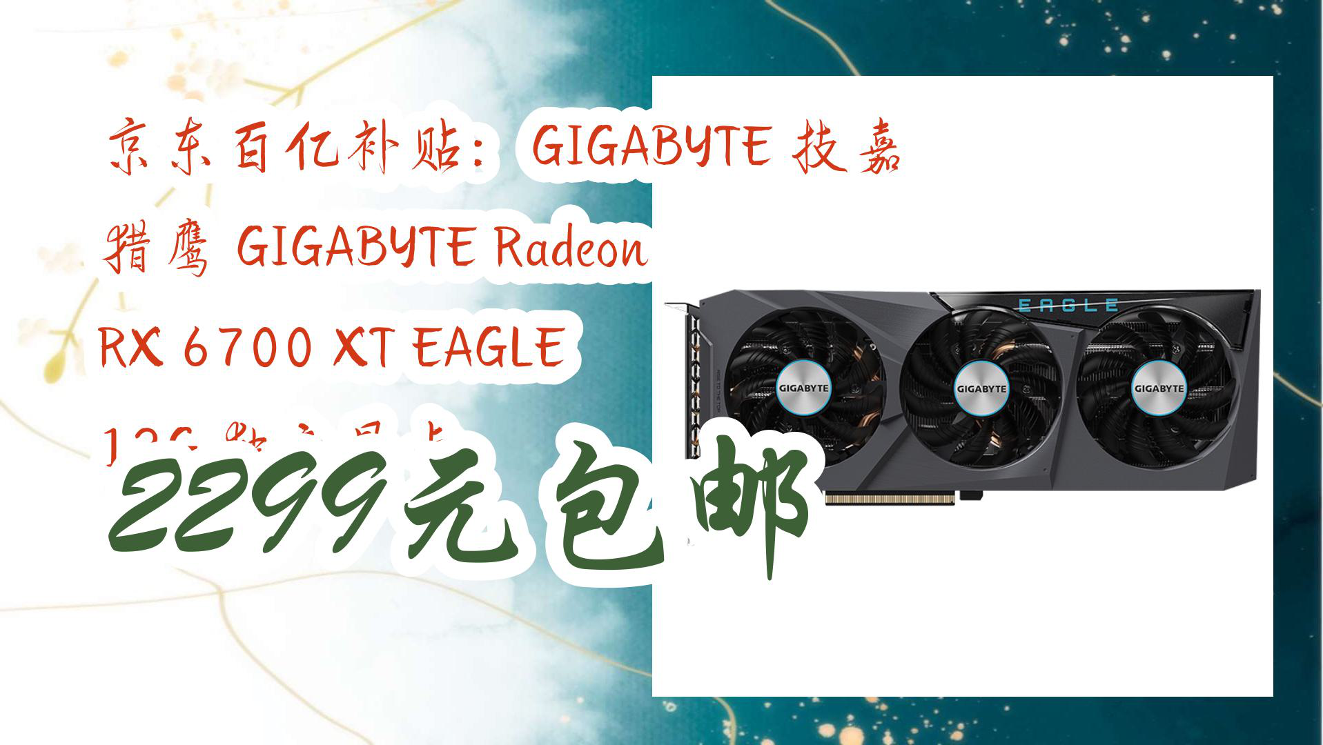【京东】京东百亿补贴:gigabyte 技嘉 猎鹰 gigabyte radeon rx 6700