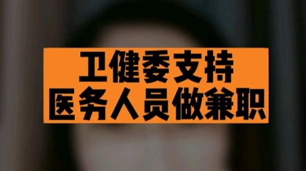 卫健委支持医务人员可以兼职,这件事你怎么看?一起聊一聊吧哔哩哔哩bilibili