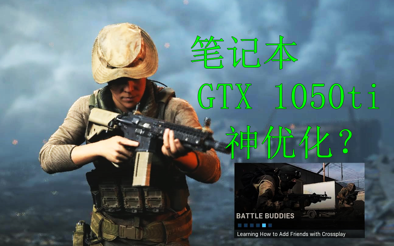 COD优化好?渣机1050ti试水 使命召唤16:现代战争哔哩哔哩bilibili