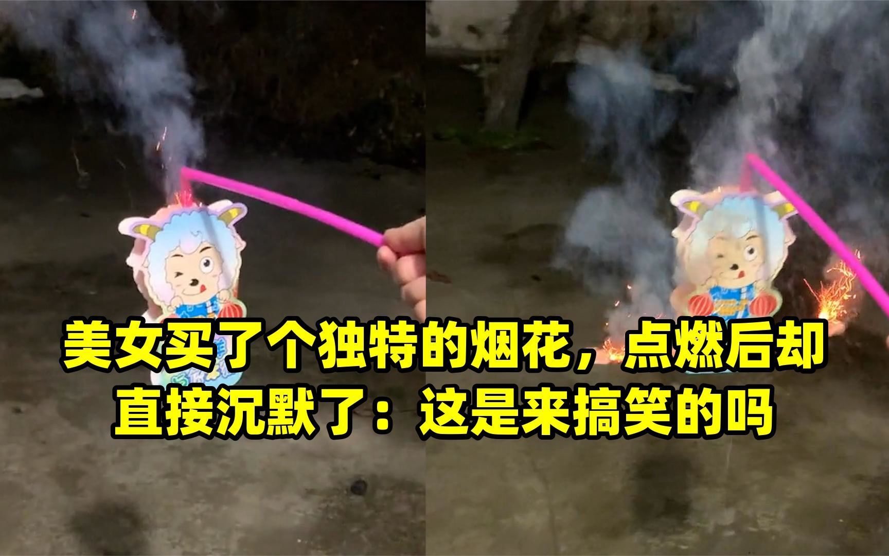 美女买了个独特的烟花,点燃后却直接沉默了:这是来搞笑的吗