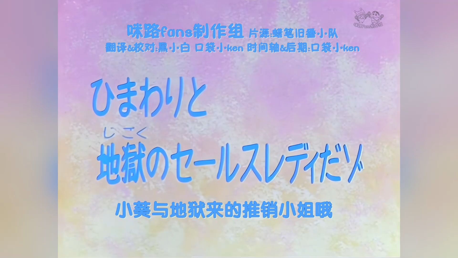 【日语高清】蜡笔小新：小葵与地狱来的推销小姐哦【咪路fans制作组】