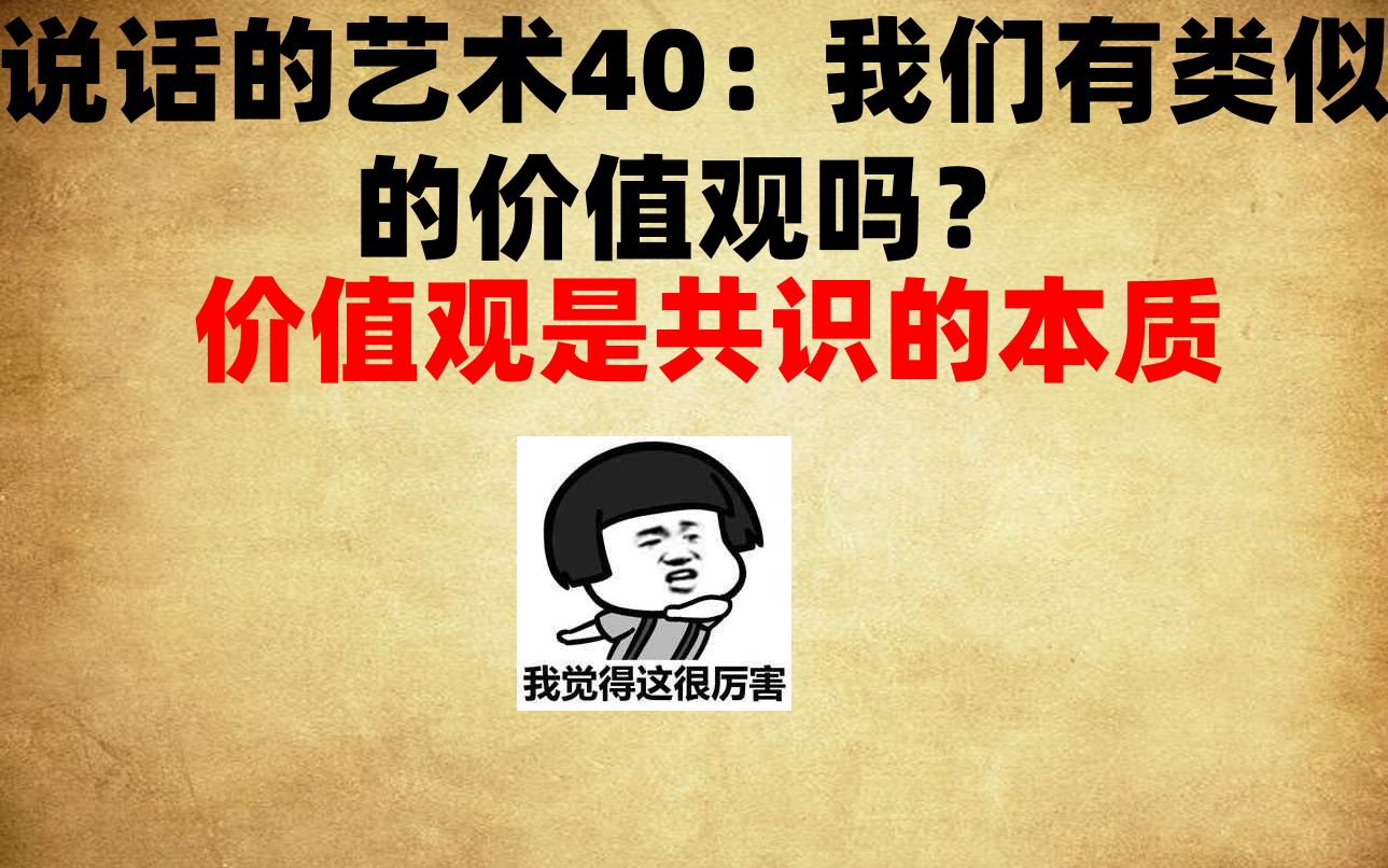 【说话的艺术40】价值观是共识的本质(我们有类似的价值观吗?