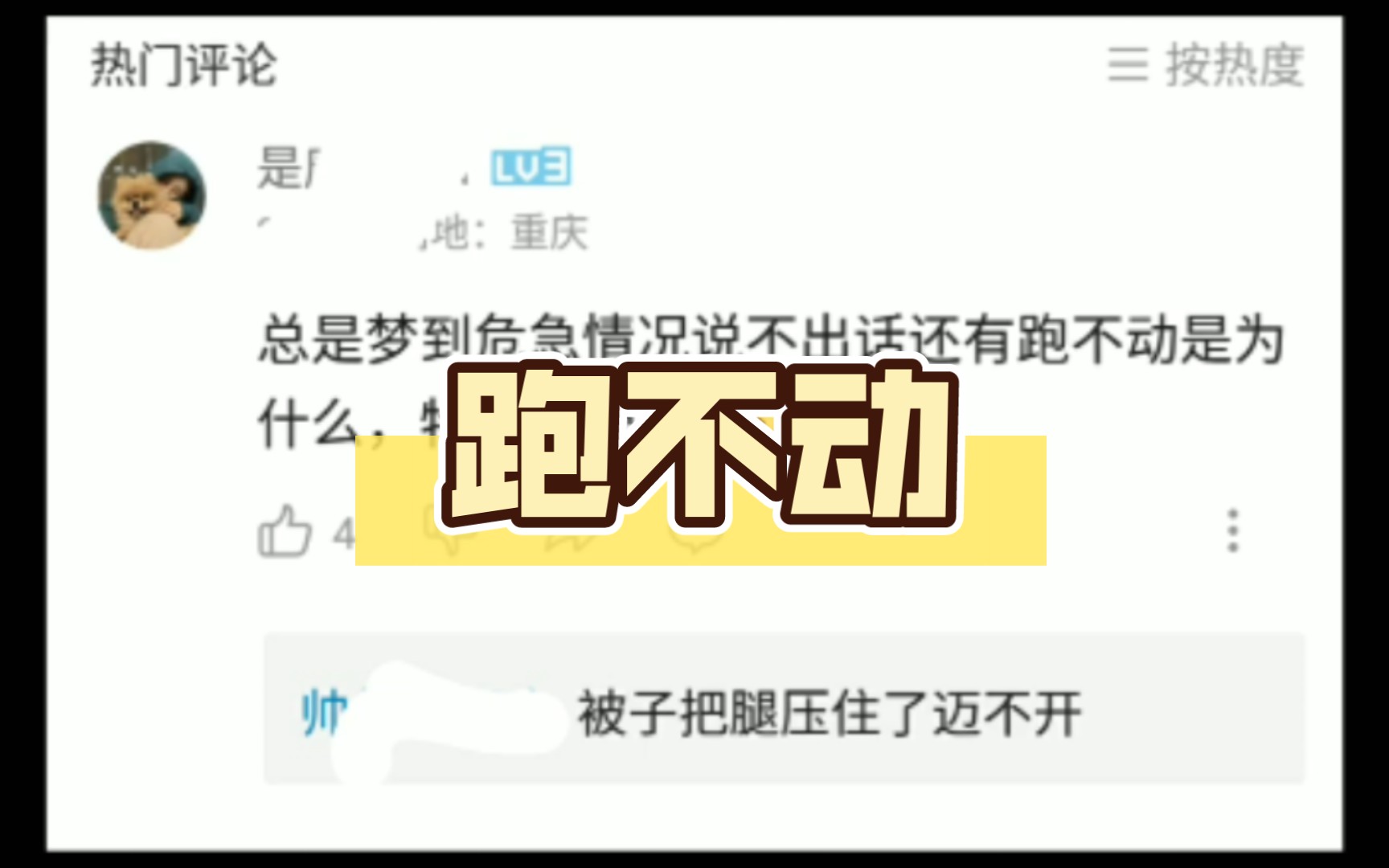 总是梦到危机情况说不出话跑不动,是什么原因?哔哩哔哩bilibili