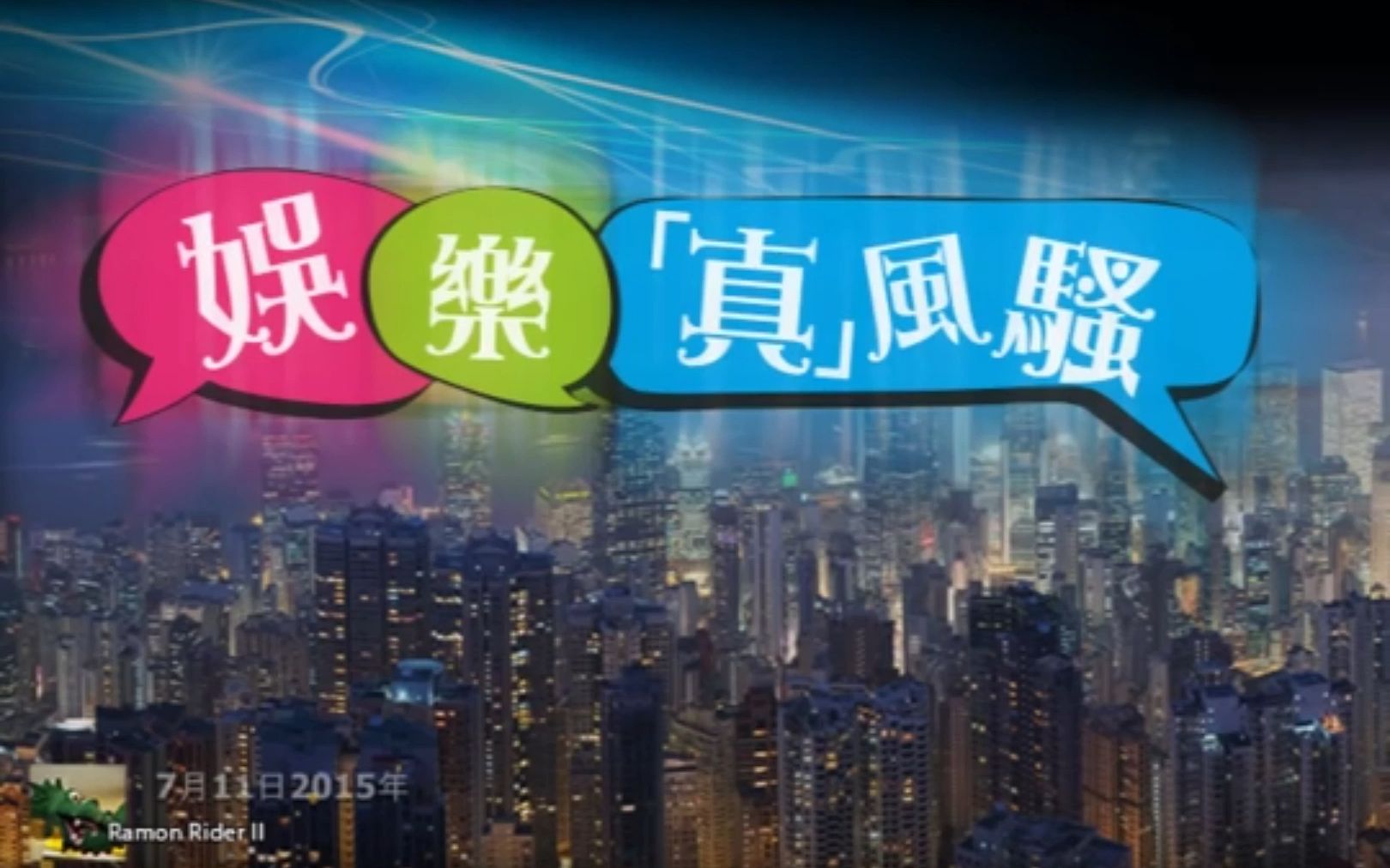 32娱乐真风骚日光日白吓死你,艺人灵异实录,嘉宾: 简信回师傅2015711哔哩哔哩bilibili