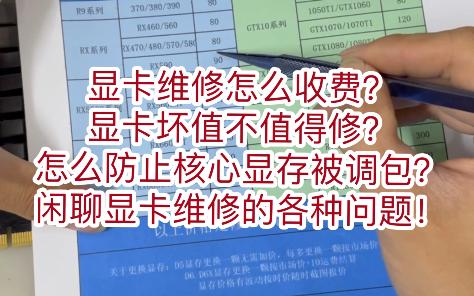 维修显卡到底要多少钱?显卡坏了值不值得修.代码43,黑屏,不亮机,风扇狂转,风扇不转,花屏,雪花屏,游戏性能低下,蓝屏,开机无反应,短路不开...